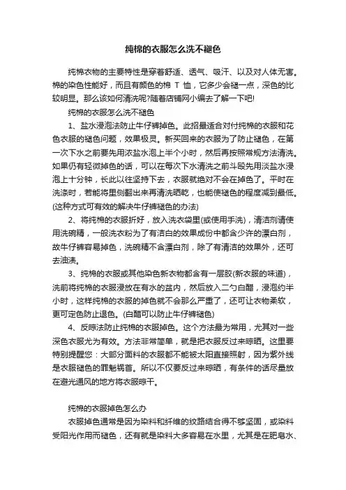 纯棉的衣服怎么洗不褪色