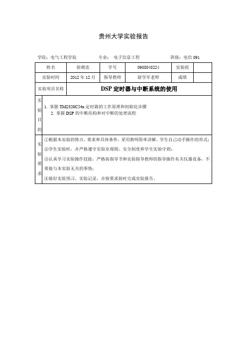 DSP定时器与中断系统的使用实验报告
