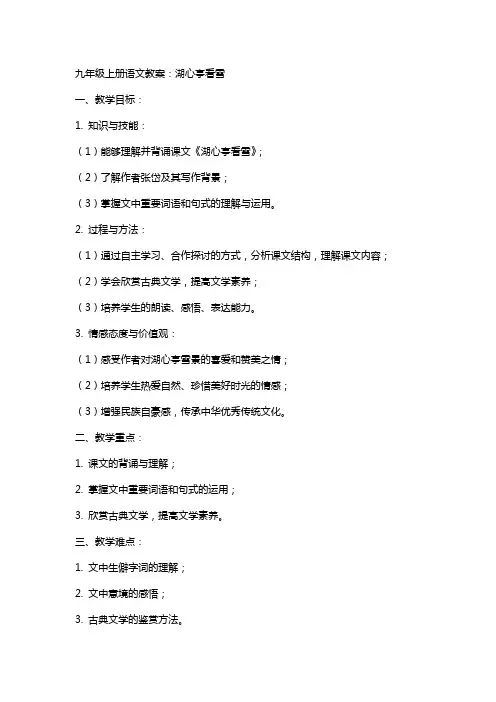 九年级上册语文教案：湖心亭看雪