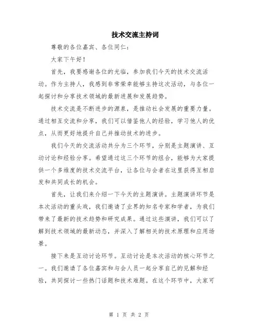 技术交流主持词