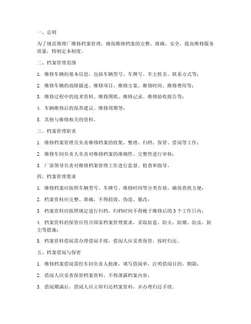 修理厂维修档案管理制度全套