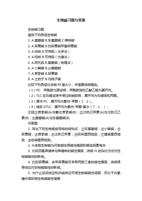 生物碱习题与答案