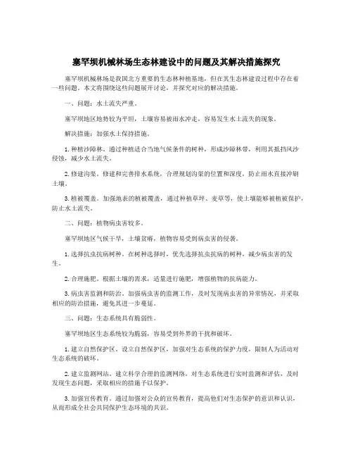 塞罕坝机械林场生态林建设中的问题及其解决措施探究