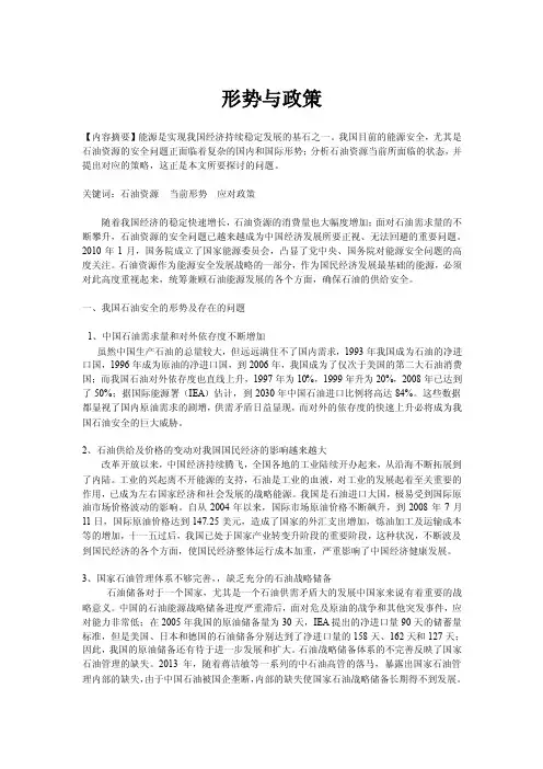 中国石油资源的形势与政策形势政策中国石油资源