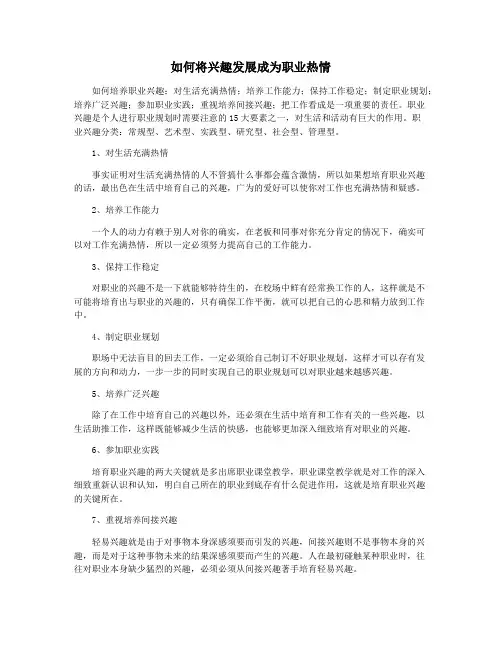 如何将兴趣发展成为职业热情