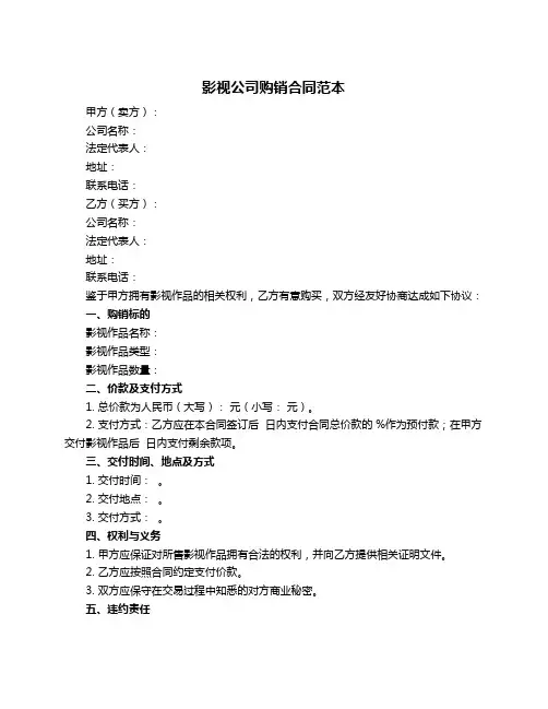 影视公司购销合同范本