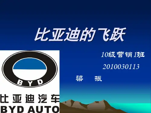 介绍比亚迪汽车的ppt