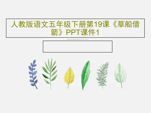 人教版语文五年级下册第19课《草船借箭》PPT课件1共22页PPT