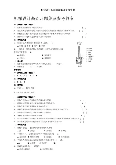 机械设计基础习题集及参考答案