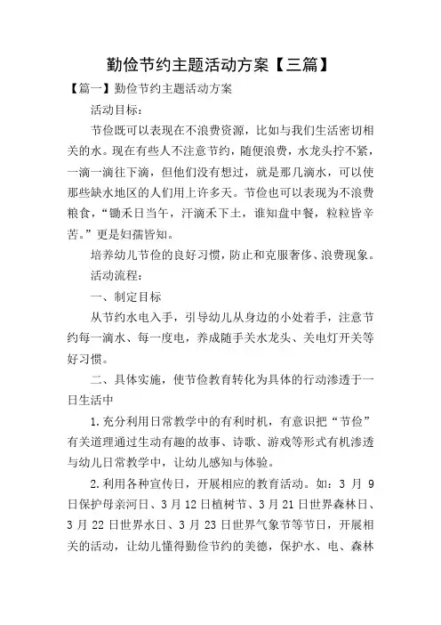 勤俭节约主题活动方案【三篇】