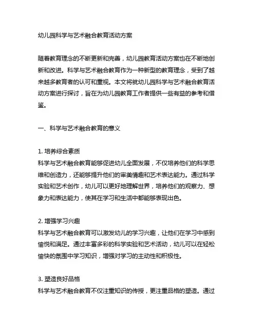 幼儿园科学与艺术融合教育活动方案 幼儿园教育活动