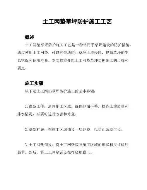 土工网垫草坪防护施工工艺