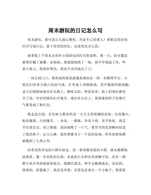 周末游玩的日记怎么写