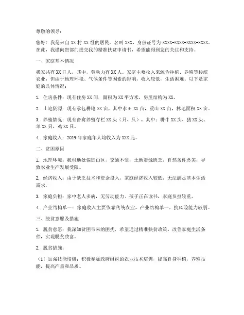 怎么写精准扶贫的申请书