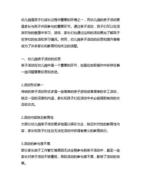 幼儿园亲子活动的反思和提升策略 幼儿园活动