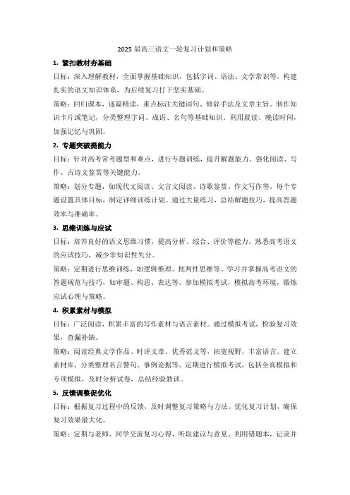 2025届高三语文一轮复习计划和策略