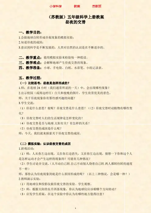 苏教版科学五年级上册1.3昼夜交替(1)教案-附知识点梳理