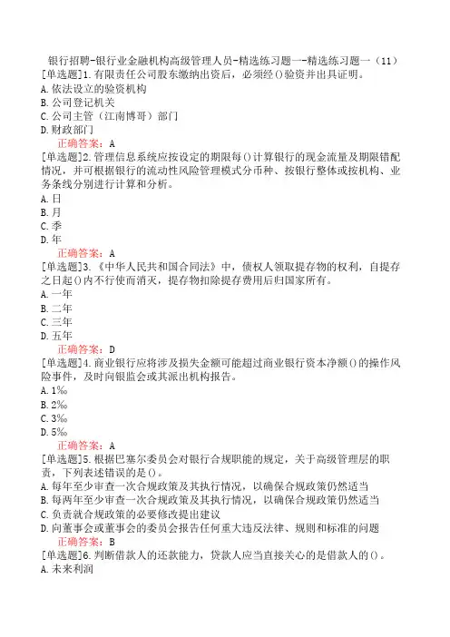 银行招聘-银行业金融机构高级管理人员-精选练习题一-精选练习题一(11)