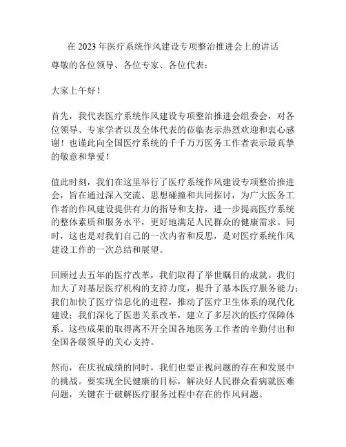 在2023年医疗系统作风建设专项整治推进会上的讲话