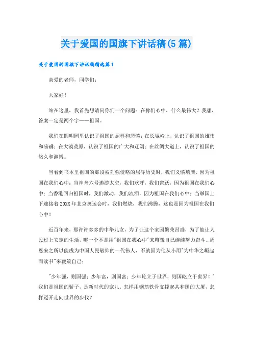 关于爱国的国旗下讲话稿(5篇)