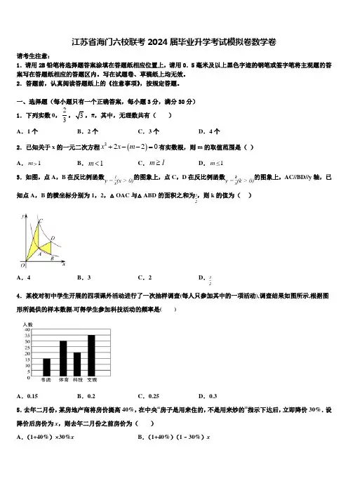 江苏省海门六校联考2024届毕业升学考试模拟卷数学卷含解析