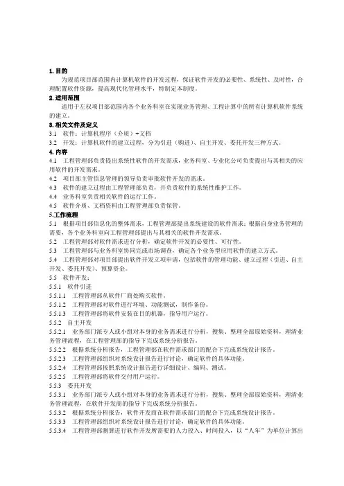 软件开发管理制度-及实施办法