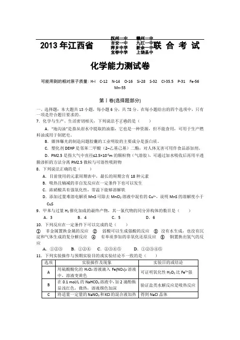 江西老牌八校2013届高三下学期联考化学能力测试卷及答案