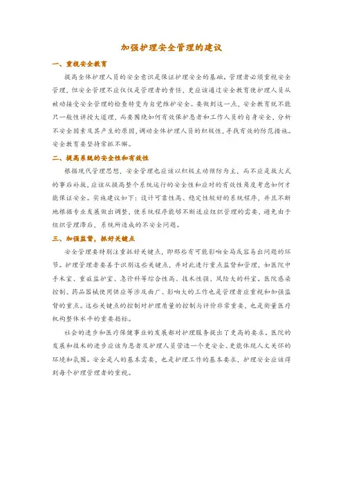 加强护理安全管理的建议