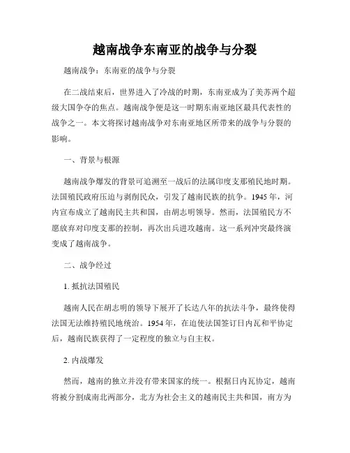 越南战争东南亚的战争与分裂
