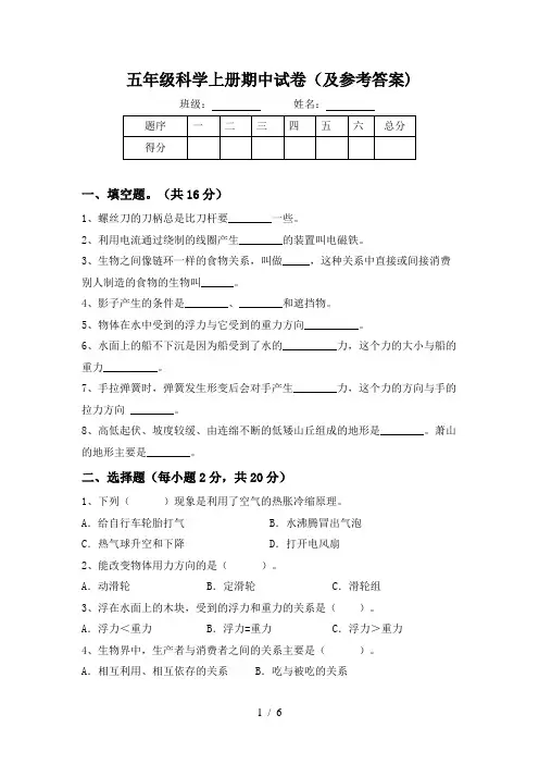 五年级科学上册期中试卷(及参考答案)