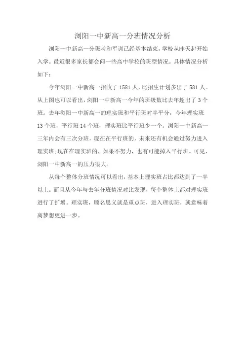 浏阳一中新高一分班情况分析