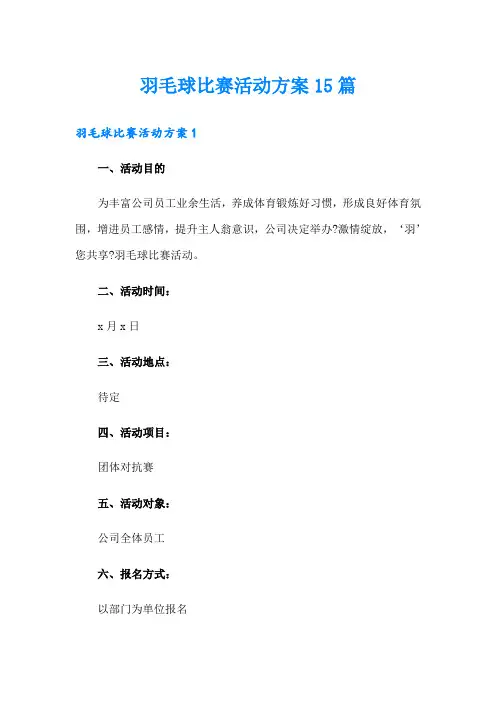 羽毛球比赛活动方案15篇