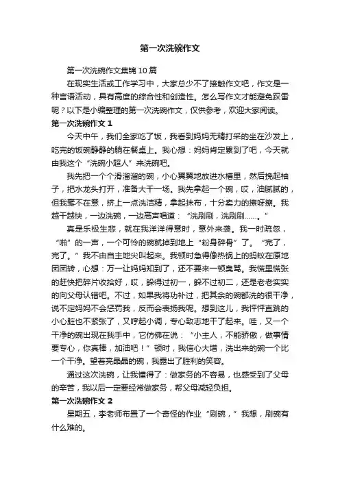 第一次洗碗作文集锦10篇