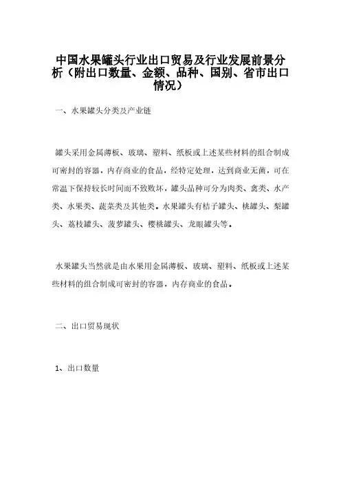 中国水果罐头行业出口贸易及行业发展前景分析(附出口数量、金额、品种、国别、省市出口情况)