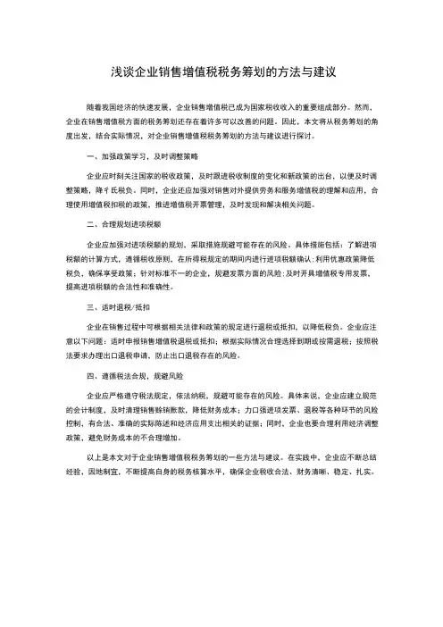 浅谈企业销售增值税税务筹划的方法与建议
