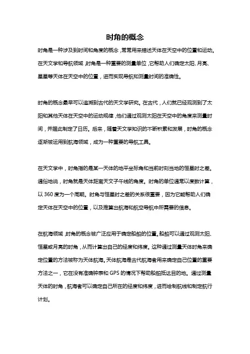 时角的概念