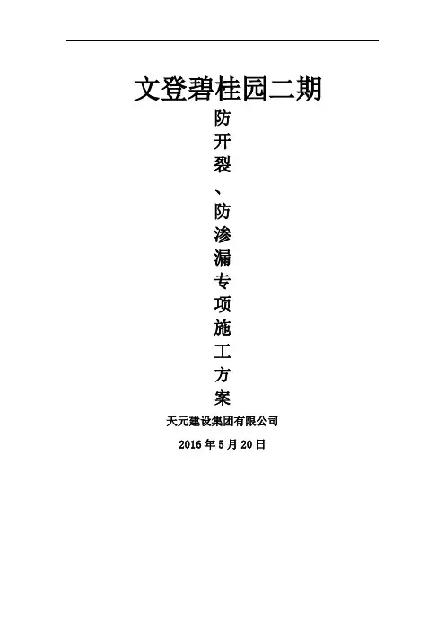防开裂、防渗漏专项施工方案