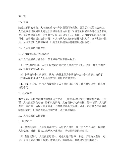 人肉搜索法律案例(3篇)
