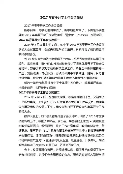 2017年春季开学工作会议简报