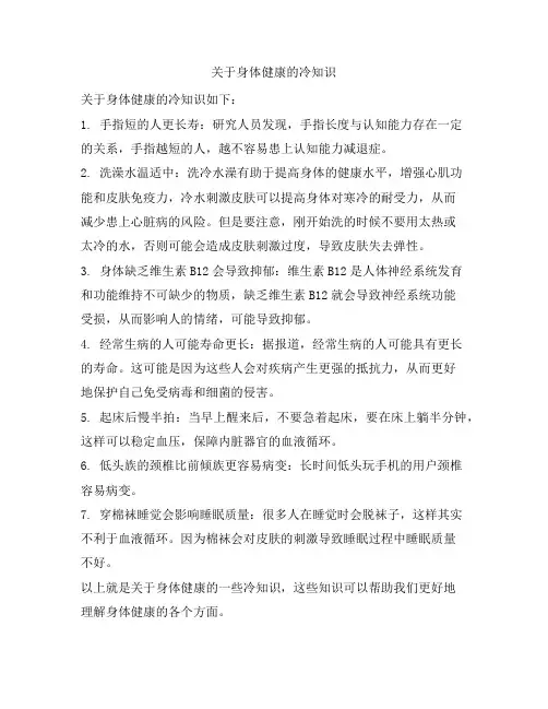 关于身体健康的冷知识