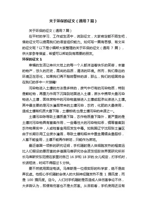 关于环保的征文（通用7篇）