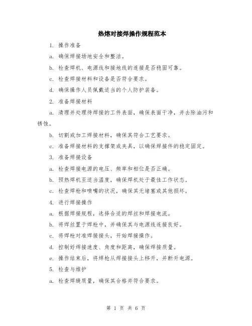 热熔对接焊操作规程范本（2篇）