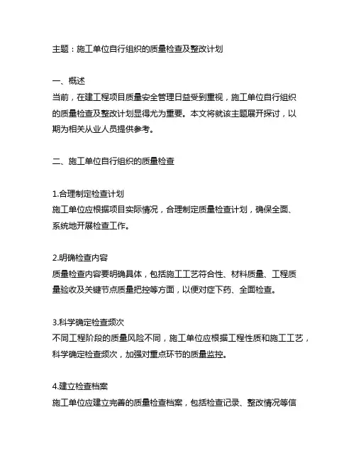 施工单位自行组织的质量检查及整改计划