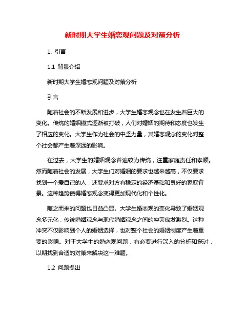 新时期大学生婚恋观问题及对策分析