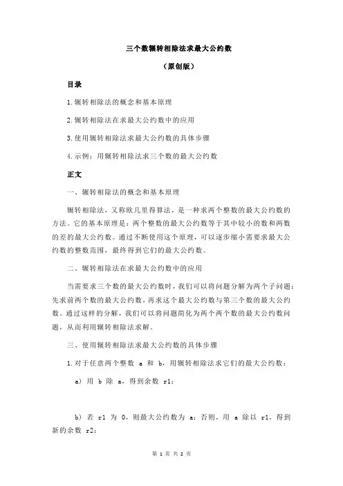 三个数辗转相除法求最大公约数
