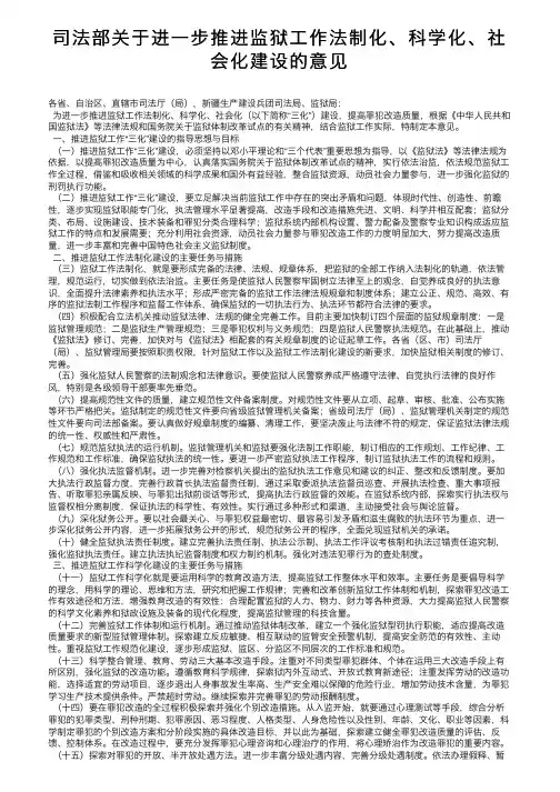 司法部关于进一步推进监狱工作法制化、科学化、社会化建设的意见