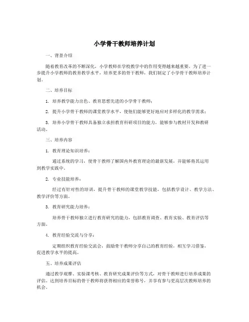 小学骨干教师培养计划