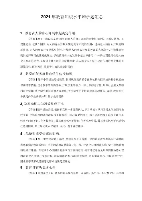 2021年教育知识能力辨析题