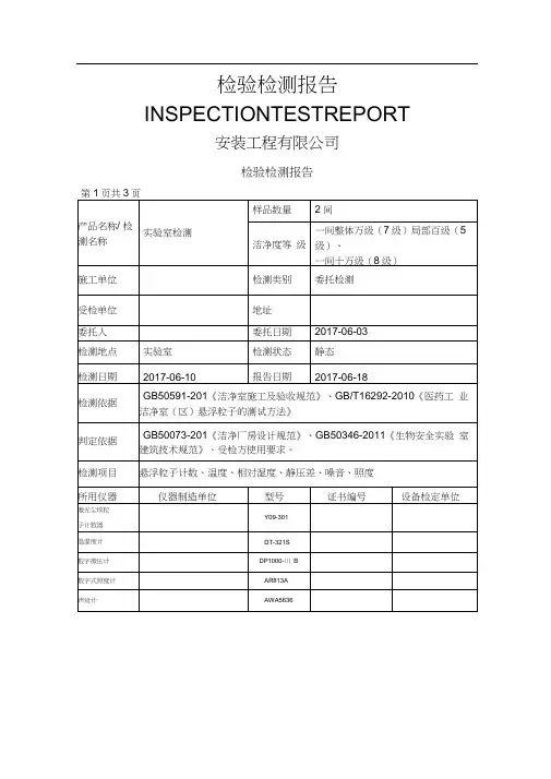 实验室洁净度自检验检测报告模板