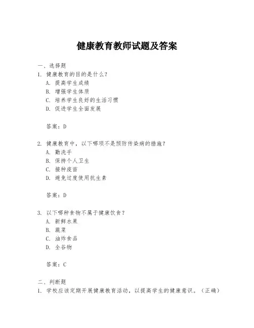健康教育教师试题及答案
